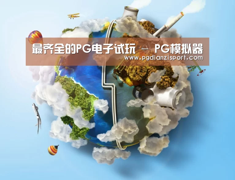 关于pg免费模拟器